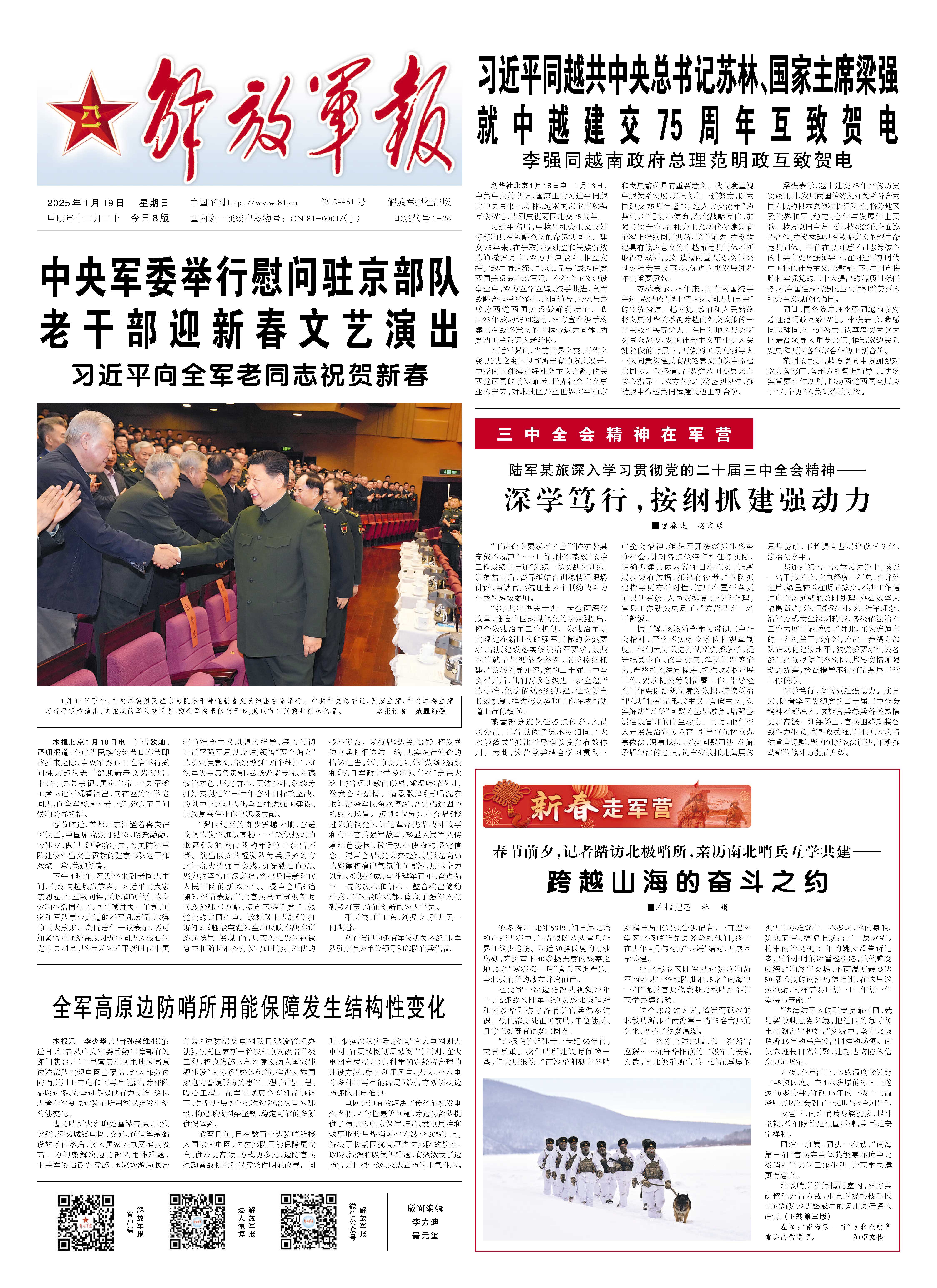 2025年1月19日解放军报第01版：要闻- 中国军网