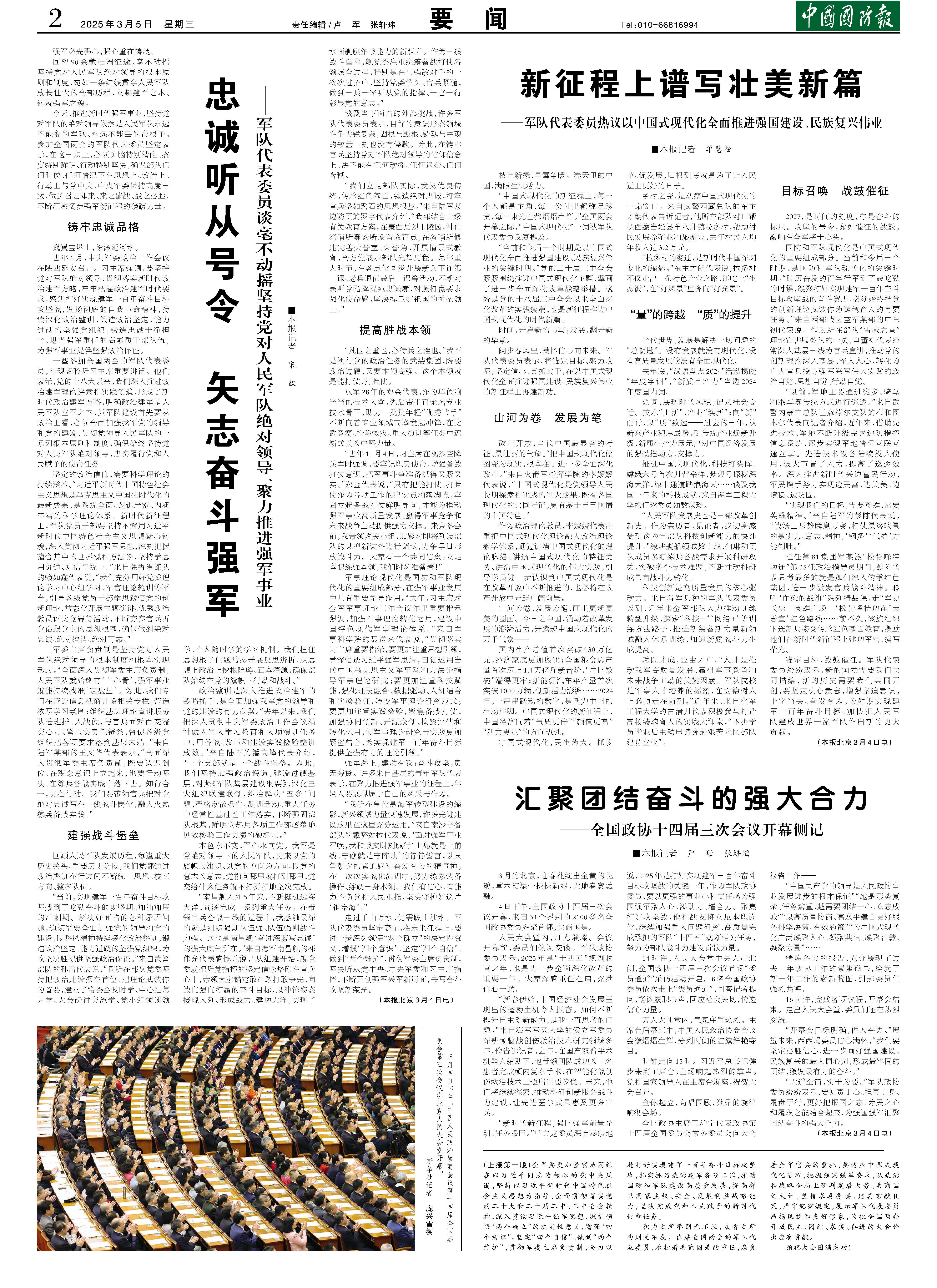 2025年3月5日中国国防报第02版：要闻- 中国军网