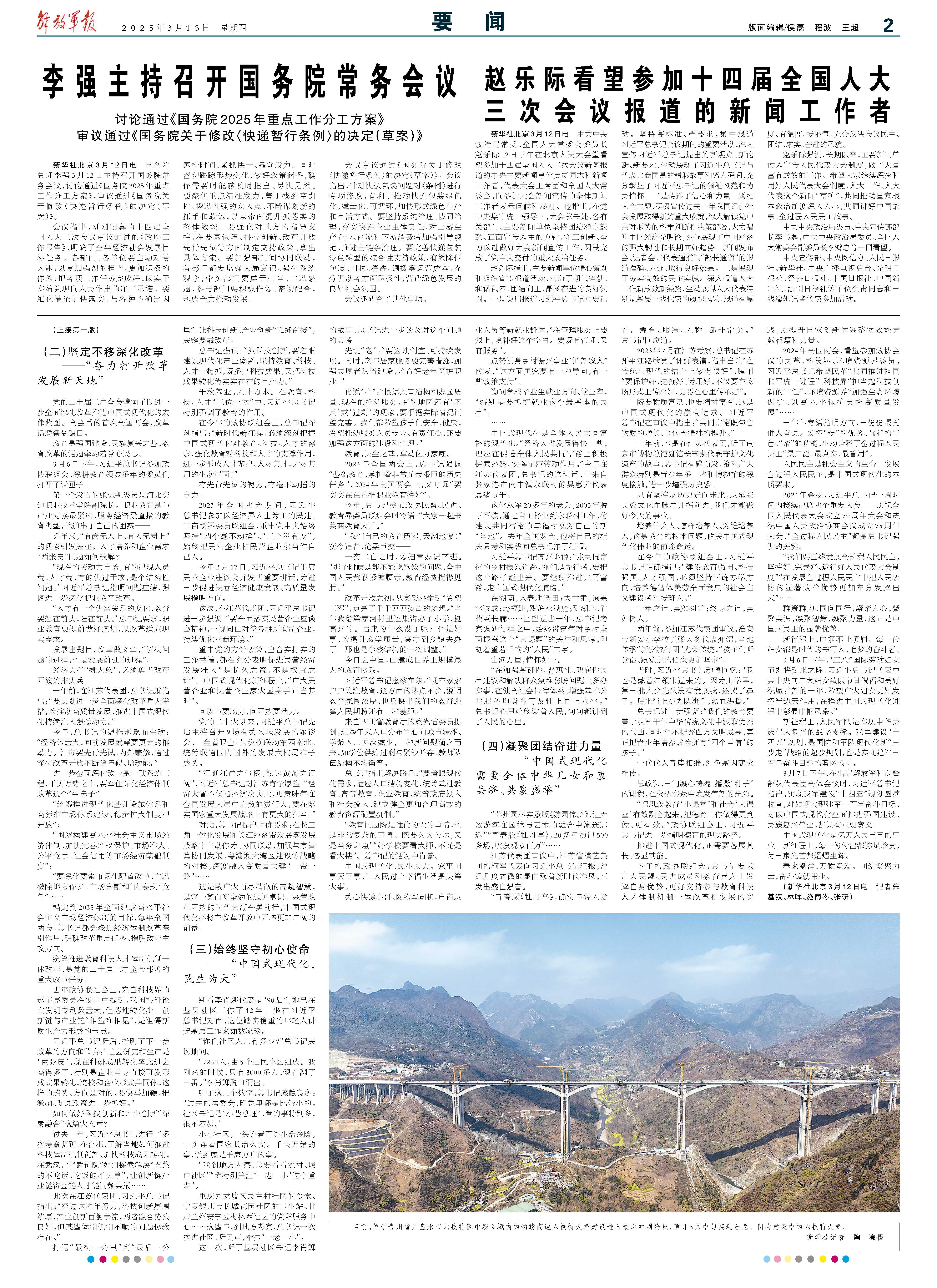 2025年3月13日解放军报第02版：要闻- 中国军网