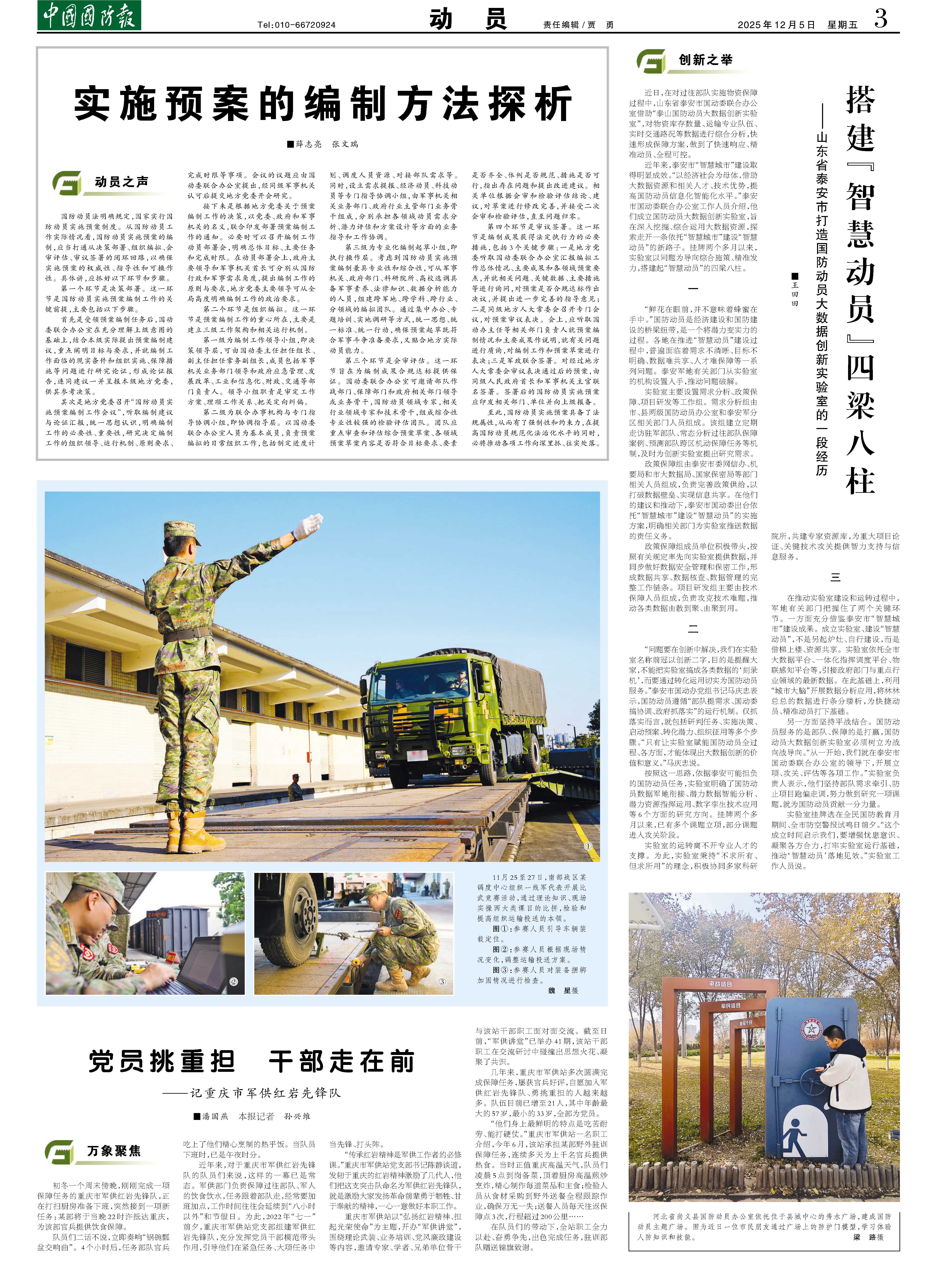2025年12月5日中国国防报第03版：动员- 中国军网