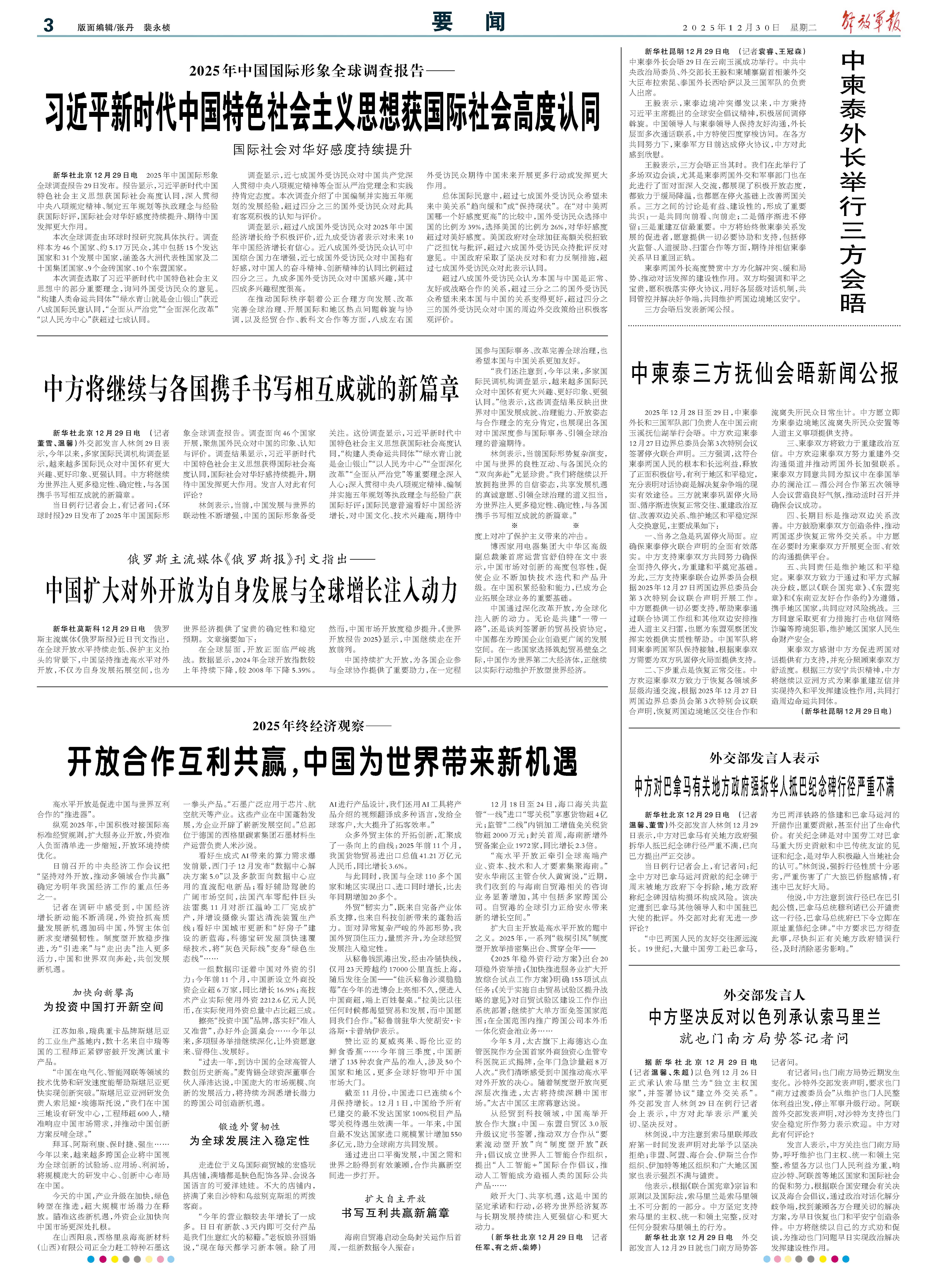 2025年12月30日解放军报第03版：要闻- 中国军网